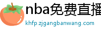 nba免费直播高清观看